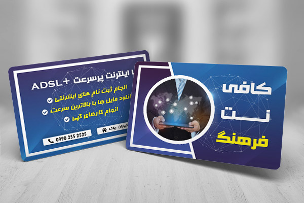 طرح لایه باز کارت ویزیت تبلیغاتی کافی نت فرهنگ