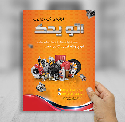 طرح لایه بازتراکت رنگی فروشگاه لوازم یدکی اتومبیل