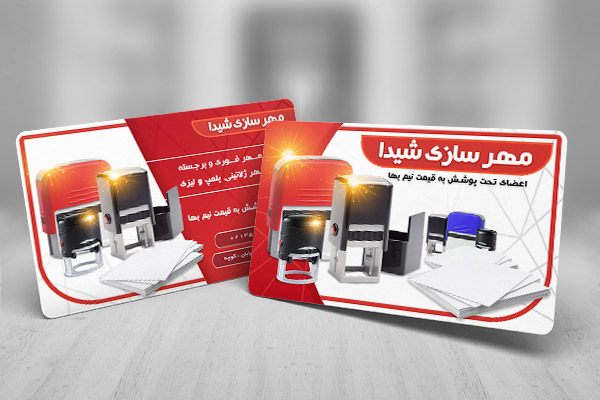 طرح لایه باز کارت ویزیت تبلیغاتی مهر سازی