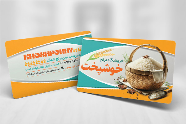 طرح لایه باز کارت ویزیت فروشگاه برنج و حبوبات