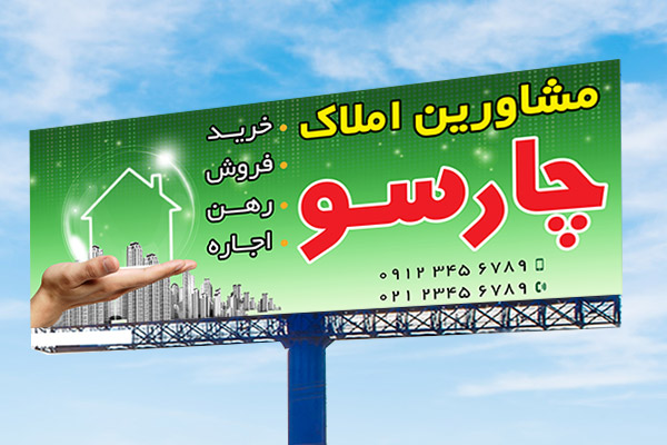 طرح لايه باز بنر و تابلو مشاور املاک