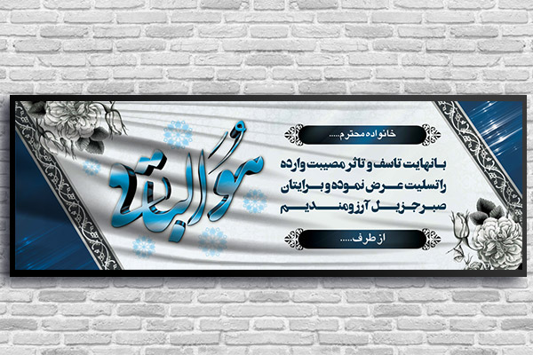 طرح لایه باز بنر پلاکارد ترحیم و تسلیت