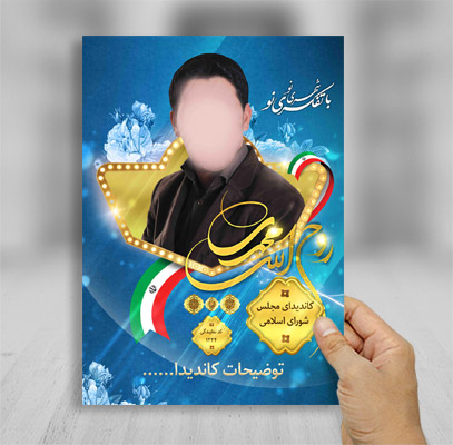طرح لایه باز پوستر و تراکت تبلیغاتی ویژه انتخابات مجلس