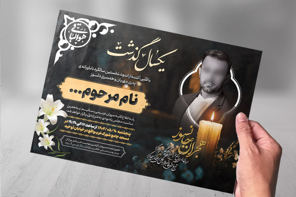 طرح لایه باز پوستر آگهی ترحیم