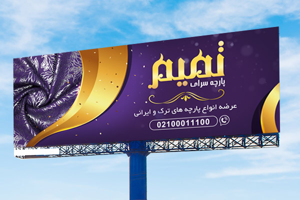 طرح لایه باز بنر پارچه فروشی