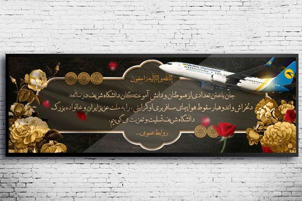 طرح لایه باز بنر سقوط هواپیما مسافربری اوکراینی