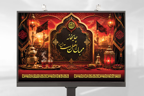 طرح لایه باز بنر موکب چایخانه امام حسین (ع)