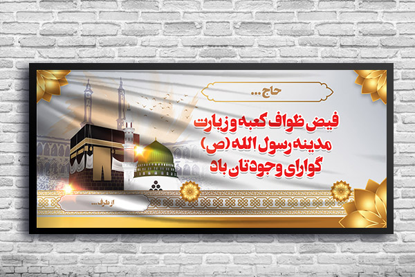 طرح بنر بازگشت حجاج