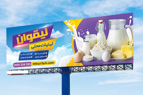 طرح لایه باز بنر لبنیات محلی و سنتی