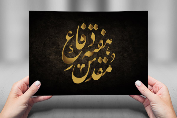 طرح لایه باز تایپوگرافی و کالیگرافی دفاع مقدس