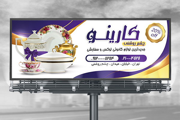 طرح لایه باز بنر لوازم کادوئی و چشم روشنی