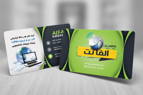 طرح لایه باز کارت ویزیت کافی نت آلفانت