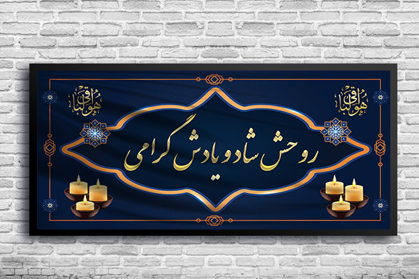 طرح بنر تسلیت روحش شاد و یادش گرامی