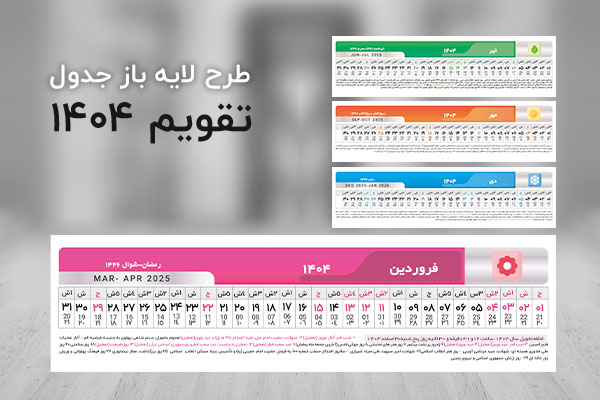 طرح لایه باز تقویم روز شمار سال 1404