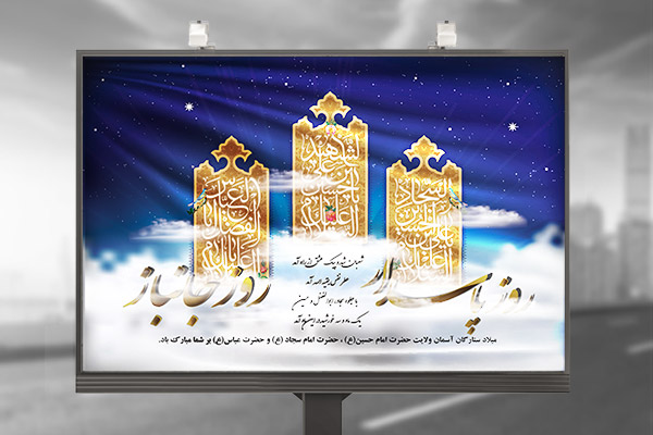 طرح بنر مناسبتی اعیاد شعبانیه