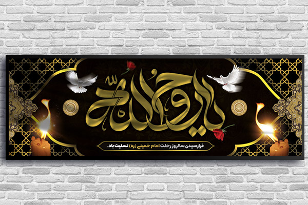 بنر پلاکارد لایه باز رحلت امام خمینی (ره)