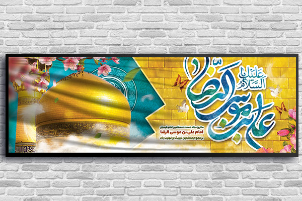 طرح لایه باز بنر ولادت امام رضا