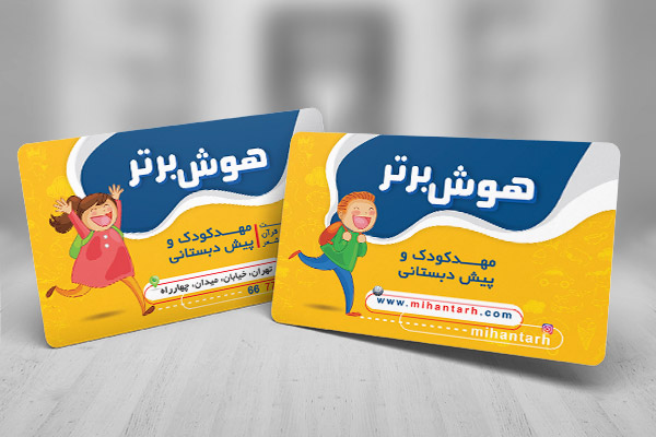 طرح لایه باز کارت ویزیت مهد و پیش دبستانی