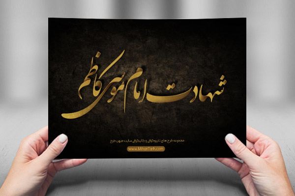 طرح لایه باز تایپوگرافی و کالیگرافی امام موسی کاظم