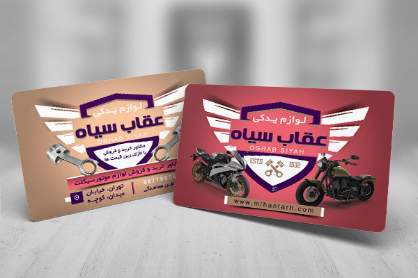 طرح لایه باز کارت ویزیت لوازم یدکی موتورسیکلت