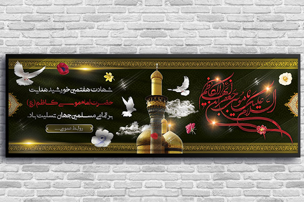 طرح لایه باز بنر شهادت امام موسی کاظم (ع)