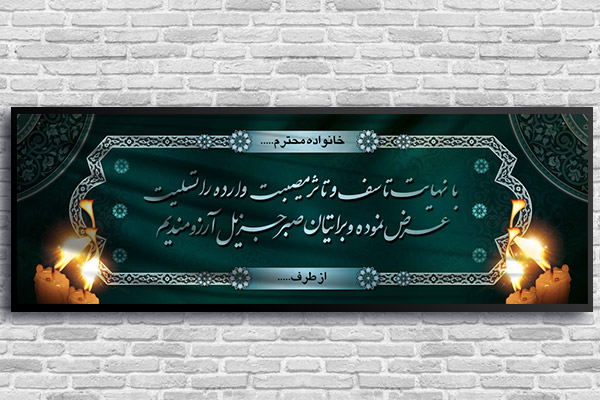 طرح لایه باز بنر پلاکارد ترحیم و تسلیت