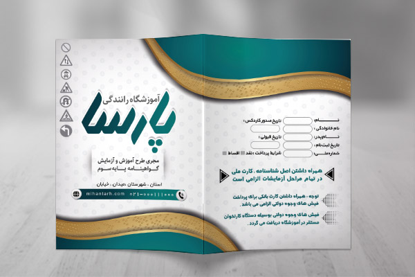 طرح لایه باز پوشه آموزشگاه رانندگی