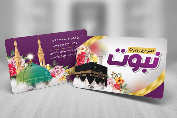 طرح لایه باز کارت ویزیت دفتر حج و زیارت
