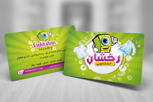 کارت ویزیت لایه باز خشکشویی
