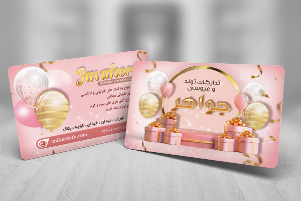 طرح لایه باز کارت ویزیت تدارکات تولد