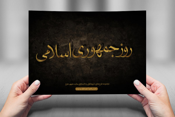 طرح لایه باز تایپوگرافی و کالیگرافی روز جمهوری اسلامی