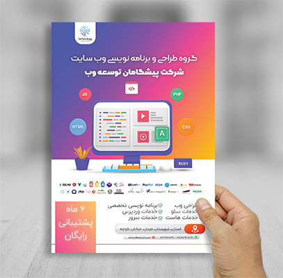طرح تراکت رنگی شرکت برنامه نویسی وب سایت