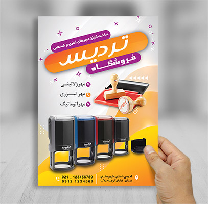 طرح لایه باز تراکت رنگی مهرسازی