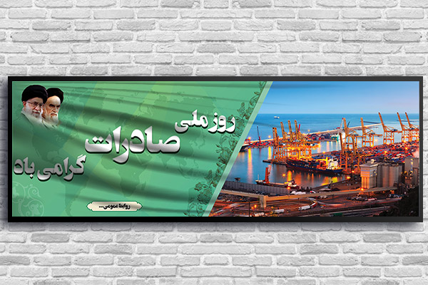 طرح بنر لایه باز روز ملی صادرات