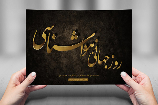 طرح لایه باز تایپوگرافی و کالیگرافی روز هواشناسی