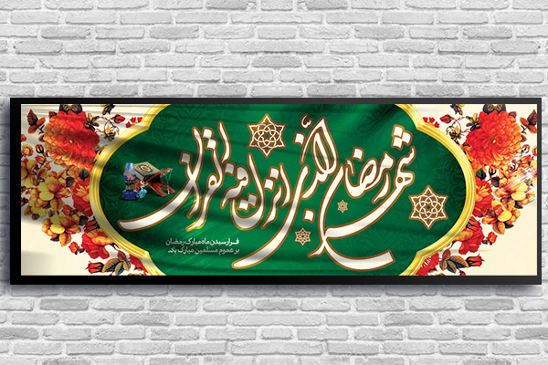 طرح لایه باز بنر ماه رمضان
