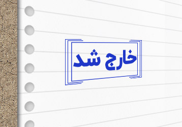 طرح لایه باز مهرسازی خارج شد