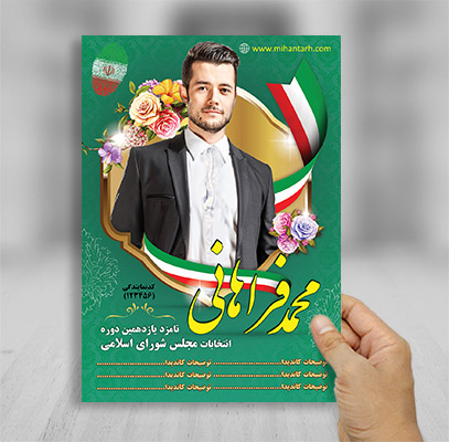 طرح لایه باز تراکت رنگی انتخابات مجلس
