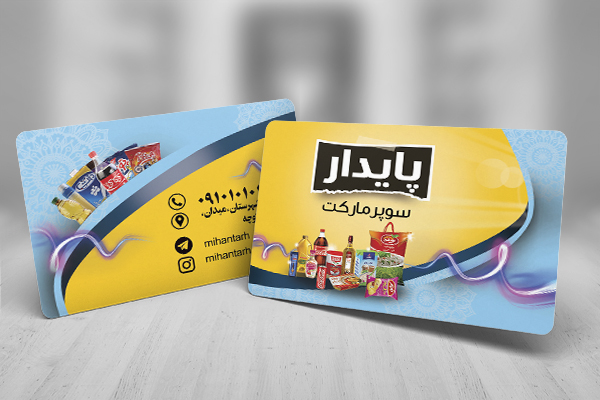 طرح لایه باز کارت ویزیت سوپر مارکت