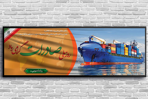 طرح بنر لایه باز روز ملی صادرات