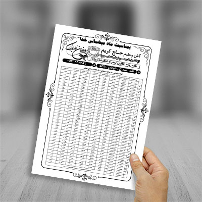 طرح لایه باز تراکت ریسو اوقات شرعی ماه رمضان 99