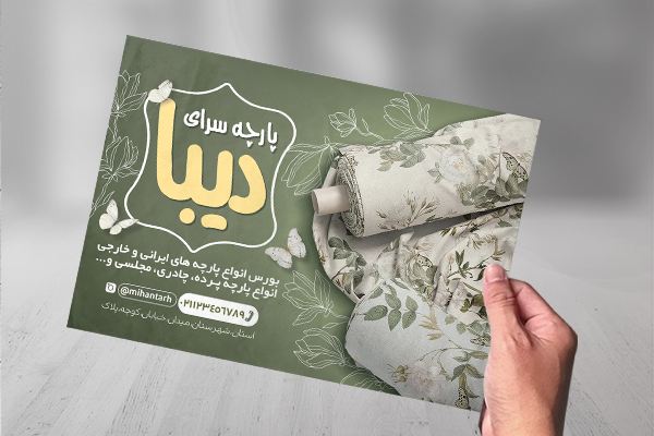 طرح لایه باز تراکت پارچه سرا