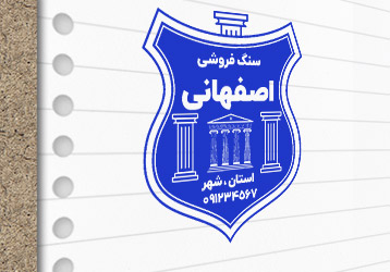 طرح لایه باز مهرسازی سنگ فروشی