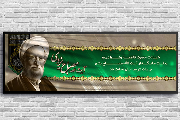طرح لایه باز رحلت آیت الله مصباح یزدی