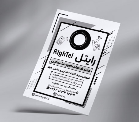 طرح لایه باز تراکت ریسو نمایندگی رایتل