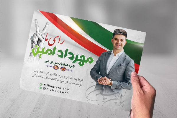 تراکت رنگی انتخابات