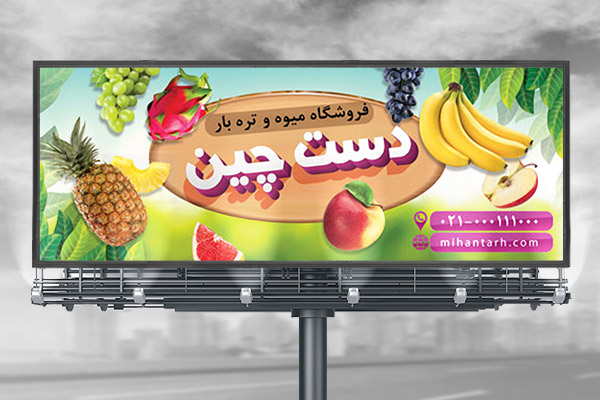 طرح لایه باز بنر میوه فروشی