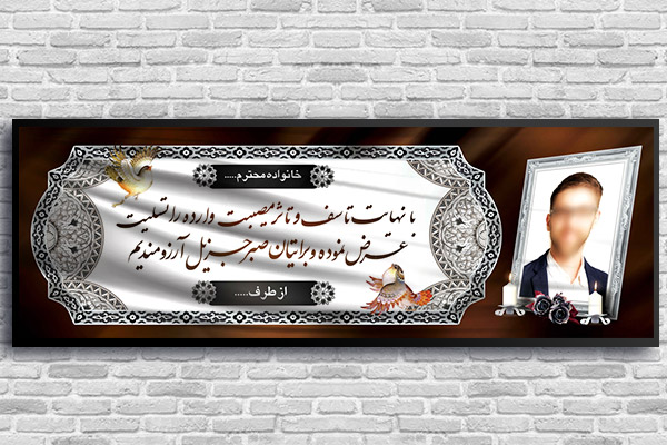 طرح لایه باز بنر پلاکارد ترحیم و تسلیت