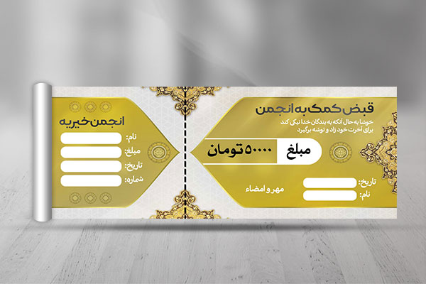 طرح لایه باز رسید کمک به خیریه