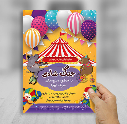 طرح لایه باز سیرک و جنگ شادی